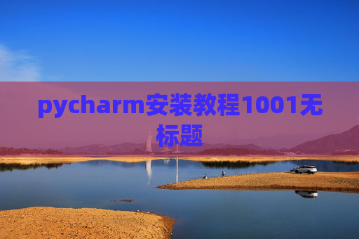 pycharm安装教程1001无标题